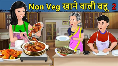 nonveg storey|Papa ki नॉनवेज कहानी (nonveg kahani) 